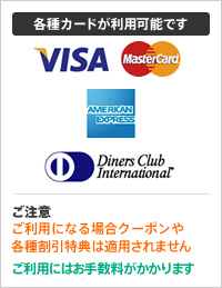 各種カードが利用可能です VISA MasterCard AMERICAN EXPRESS Diners Club International ご注意 ご利用になる場合クーポンや各種割引特典は適用されません ご利用にはお手数料がかかります